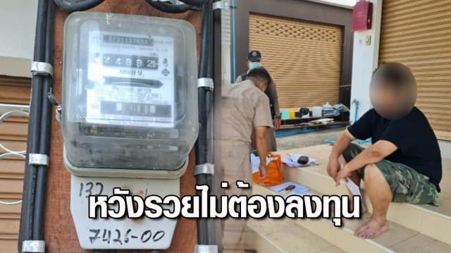 รวบ หนุ่มหัวหมอ แอบต่อสายตรงใช้ไฟฟรีขุดบิตคอยน์ หวังรวยทางลัด