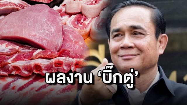 'โฆษกรัฐบาล' แจง เหตุหมูราคาลง ผลงาน 'บิ๊กตู่' หลังสั่งเร่งแก้ปัญหาอย่างเร่งด่วน