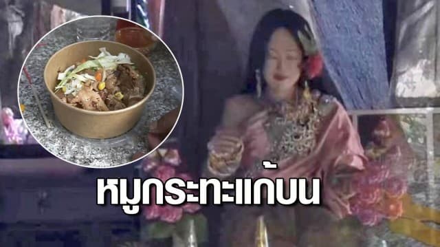 หนุ่มสุรินทร์ นำหมูกระทะถวายแม่ตะเคียนวัดถ้ำพญานาค ศรีสะเกษ หลังได้รับโชคกว่า 5 หมื่นบาท