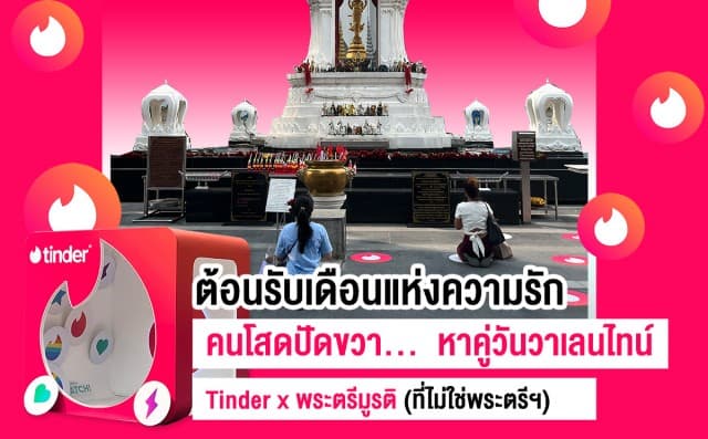 วาเลนไทน์นี้ไม่เหงา! Tinder x พระตรีมูรติ  ไหว้พระไป ปัดขวาไป เสริมความปังด้านความรัก 