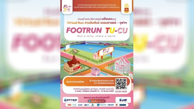 “ครั้งแรก” ในประวัติศาสตร์ของ Virtual Run สานสัมพันธ์ ธรรมศาสตร์- จุฬาฯ ชวนวิ่ง Foot Run TU-CU 'ให้ทุกก้าวของคุณ ปันรอยยิ้มไปด้วยกัน'