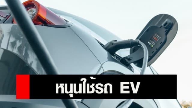 ครม.รับทราบแนวทางส่งเสริมยานยนต์ไฟฟ้า รัฐช่วยอุดหนุนเงิน-ลดภาษี ดันไทยเป็นฐานการผลิตรถ EV
