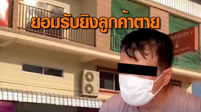 พ่อเจ้าของร้านทองรับ ยิงลูกค้าตายขณะถูกปล้น เข้าใจผิดคิดว่าก๊วนโจร