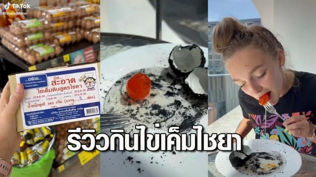 สาวรัสเซียรีวิวกิน ไข่เค็มไชยา ทำชาวเน็ตไทยกุมขมับ ต้องแนะวิธีกินให้