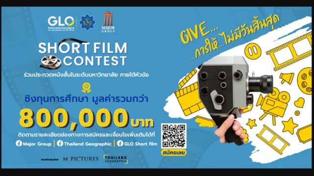 ชวนคนรุ่นใหม่ร่วมประกวดหนังสั้น GLO Short Film 2022 ในหัวข้อ "GIVE: การให้...ไม่มีวันสิ้นสุด"