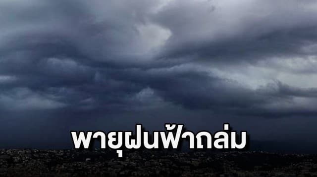 กรมอุตุฯ เตือน 18-21 ก.พ.นี้ พายุฝนฟ้าคะนอง อากาศแปรปรวน ระวังอันตราย ก่อนอุณหภูมิจะลดฮวบ 6 องศาฯ