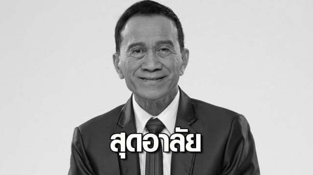 อาลัย อาต้อย เศรษฐา เสียชีวิตแล้วในวัย 77 ปี หลังป่วยมะเร็งปอด