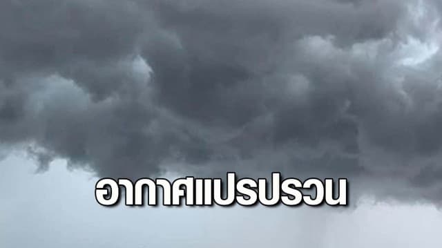 อุตุฯ เตือนอากาศแปรปรวน ระวังอันตรายจากฝากฟ้าคะนอง ก่อนอากาศหนาวเย็น 22-25 ก.พ.นี้