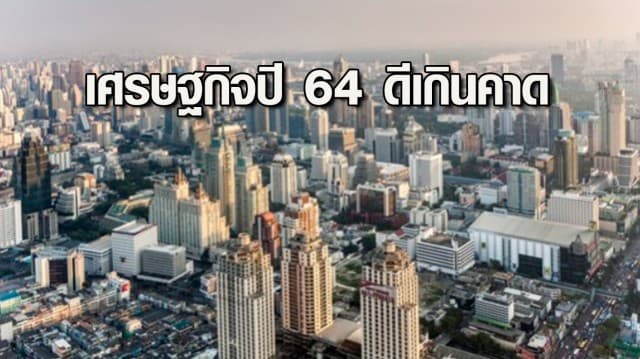 สศช.ระบุเศรษฐกิจปี 64 ดีเกินคาด เห็นสัญญาณฟื้นตัวชัดขึ้น คาดจีดีพีปีนี้โตได้ 3.5-4.5%