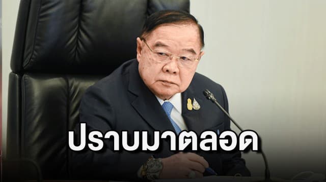 ‘บิ๊กป้อม’ ยัน ค้ามนุษย์ ปราบมาตลอด หากพบผู้เกี่ยวข้อง ให้บอก จะตามถึงที่สุด