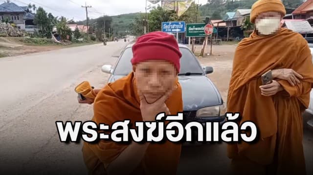 แฉผ้าเหลือง! พระสงฆ์เมากร่าง จอดรถท้าทายชาวบ้าน สำนักพุทธฯลงดาบทันที 