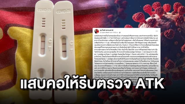 หนุ่มแชร์ประสบการณ์ติดเชื้อโอมิครอน ชี้ แสบคอให้รีบตรวจ ATK รู้เร็วรักษาเร็ว