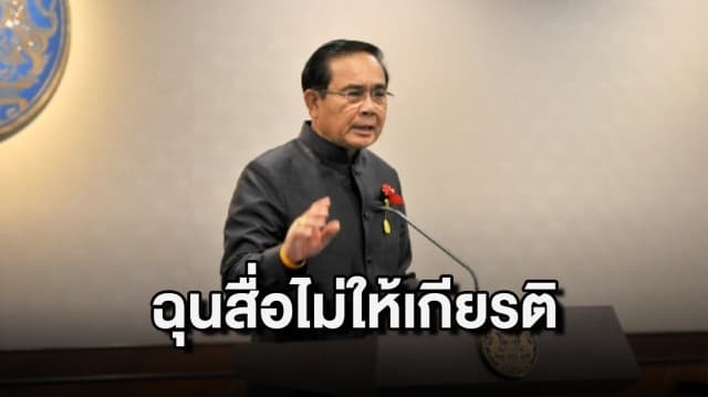 ประยุทธ์ ฉุน สื่อไม่เคยให้เกียรติผู้นำประเทศ ปมพาดหัว "โว" หาว่าขี้คุย-ขี้โม้