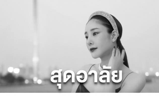 สุดอาลัย!! แตงโม นิดา พบร่างเสียชีวิตแล้ว ที่แม่น้ำเจ้าพระยา