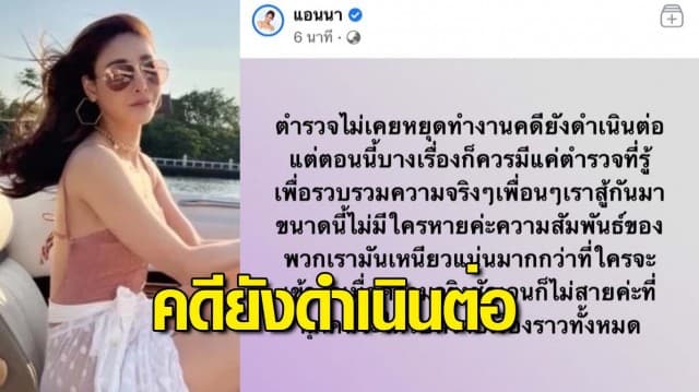 แอนนา เพื่อนสนิท แตงโม โพสต์ "ตร.ไม่เคยหยุดทำงาน คดียังดำเนินต่อ บางเรื่องก็ควรมีแค่ตำรวจที่รู้"