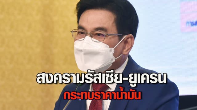 พาณิชย์รับ สงครามรัสเซีย-ยูเครน กระทบราคาน้ำมัน ยังไม่กระทบส่งออก