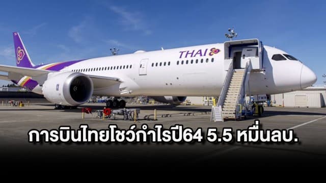 'การบินไทย' โชว์ผลกำไรปี64 กว่า 5.5 หมื่นลบ. เตรียมกู้ ฟื้นฟูบริษัทฯ