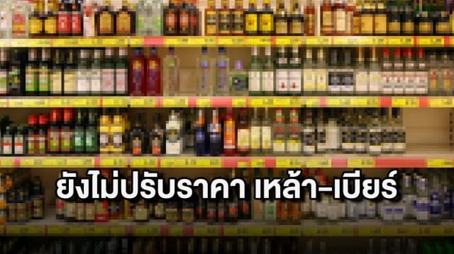 กรมสรรพสามิต โต้ข่าว ยังไม่มีการขึ้นภาษี สุรา เบียร์ และเครื่องดื่มชูกำลัง หากพบเห็น แจ้ง1713