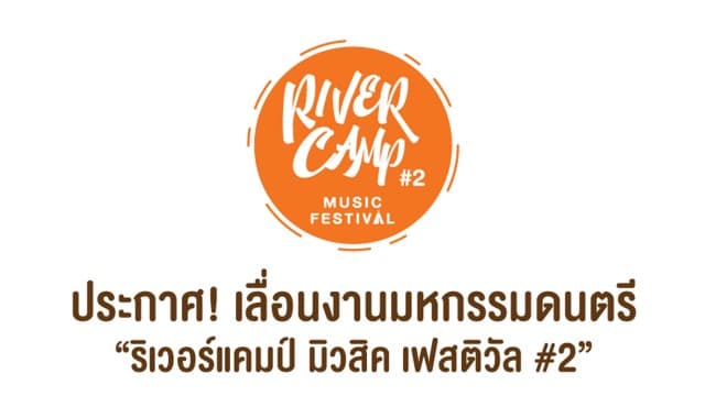ประกาศ! เลื่อนงานมหกรรมดนตรี “ริเวอร์แคมป์ มิวสิค เฟสติวัล #2” 