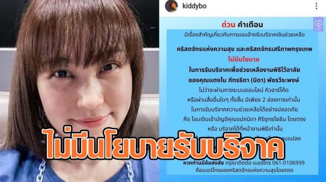 โบ TK เตือน ระวังคนแอบอ้างรับเงินบริจาคช่วยเหลืองานแตงโม ยันคริสตจักรไม่มีนโยบายรับบริจาค