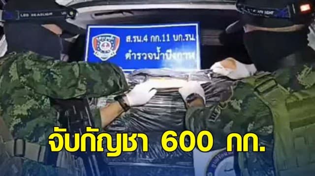 ไล่ล่ารถต้องสงสัย ยึดกัญชา 600 กก. คนขับไหวตัวทัน จอดรถวิ่งหลบหนี