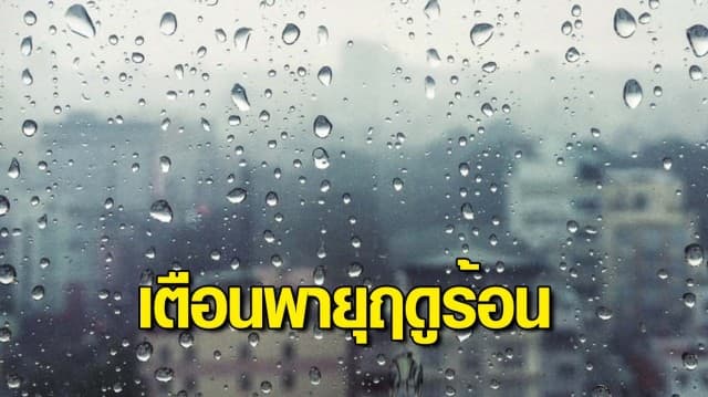 กรมอุตุฯ ประกาศเตือน พายุฤดูร้อน ฉบับที่ 4 ระวังฝนฟ้าคะนอง ลูกเห็บตกบางพื้นที่