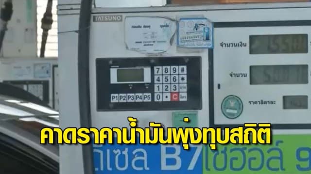 คาดราคาน้ำมันพุ่งทุบสถิติสูงสุดในรอบ 14 ปี อาจขยับขึ้นอีกลิตรละ 6-7 บาท