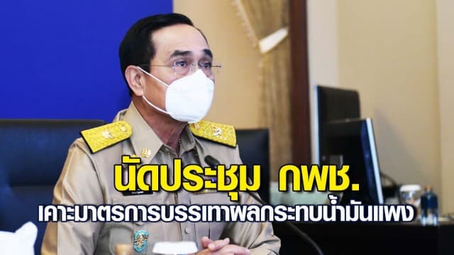 นายกฯ นัดประชุม กพช.เร่งออกมาตรการบรรเทาผลกระทบน้ำมันแพง 9 มี.ค.