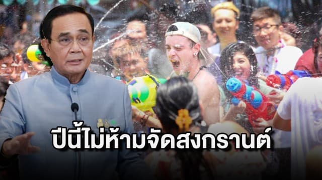 นายกฯ ยัน ปีนี้ยังไม่ห้ามจัดสงกรานต์ เตรียมประชุม ศบค. หารือมาตรการควบคุม 