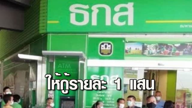 ธ.ก.ส. เปิดสินเชื่อ A-Cash Gold ให้เกษตรกรกู้รายละ 1 แสนบาท หวังบรรเทาความเดือดร้อน