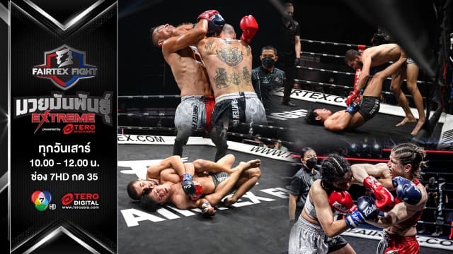 มันกันต่อ! เปิดตัวมวย MMA สัปดาห์แรก ในศึก "Fairtex Fight มวยมันพันธุ์ EXTREME" 12 มี.ค. นี้ 