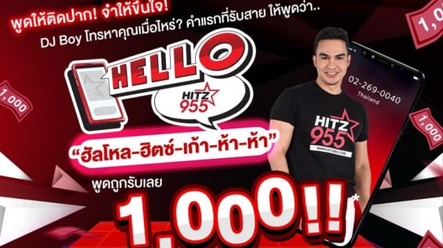 มีนา..มีแจก!!Hello HITZ 955 พูดปุ๊บรับปั๊บกับ “บอย-ฌาฆฤน” 