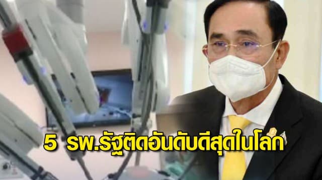 นายกฯ ปลื้ม 5 รพ.รัฐของไทย ติดอันดับดีที่สุดในโลก