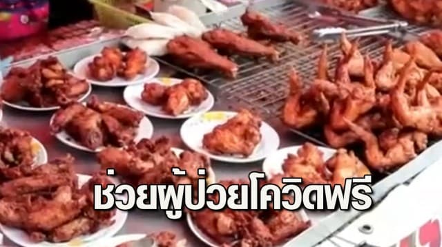 โซเชียลชื่นชม พ่อค้าไก่ทอดน้ำใจงาม ประกาศช่วยผู้ป่วยโควิด ใครติดให้กินฟรี ส่งฟรี ในพื้นที่ชลบุรี ขอแค่อย่าโกหก