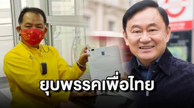 "ศรีสุวรรณ" ยื่น กกต. สอบยุบพรรคเพื่อไทย ปม "ทักษิณ" ครอบงำชี้นำ กรณี ส.ส.บินไปหา