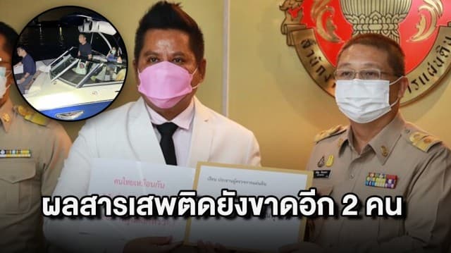 'ทนายรณณรงค์' ยื่น ผู้ตรวจฯ ประเด็นผลตรวจสารเสพติดบนเรือยังขาดอีก 2 คน แนะ ตร.ควรทำให้เคลียร์