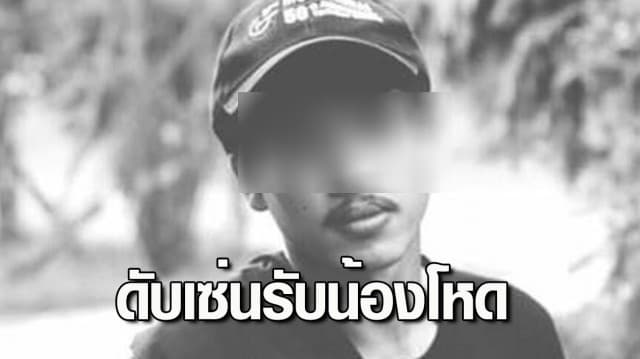 ศพแรกของปี65! รุ่นพี่ ม.ดังโคราชแอบจัดกิจกรรมรับน้องโหด จนเด็กปี 1 เสียชีวิต