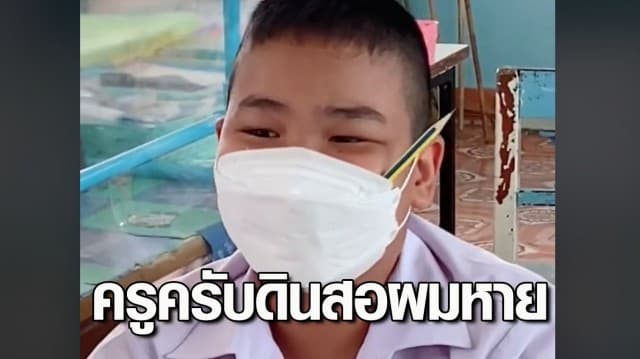 ขำลั่นทั้งห้อง! เมื่อนักเรียนฟ้องครู "ครูครับ...ดินสอผมหาย"