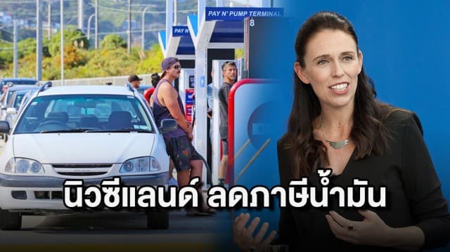 นิวซีแลนด์ เตรียม 'ลดภาษีน้ำมัน' นาน 3 เดือน ลดภาระภาคครัวเรือน