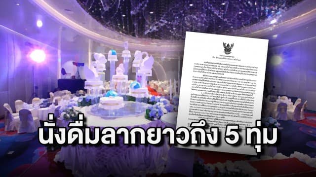 กทม. คลายล็อก สายดื่มลากยาวได้ยัน 5 ทุ่ม เฉพาะงานเลี้นงสัมมนา โรงแรม ศูนย์การค้า