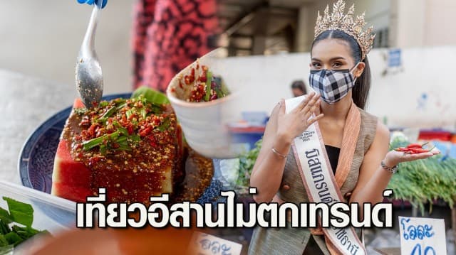 ปังไม่ไหว!! “utu” พาเที่ยวแบบม่วนคักชิคให้สุด ในกิจกรรม “เที่ยวอีสานไม่ตก Trend” 