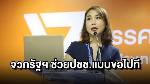 ส.ส."พรรคก้าวไกล" จวก รัฐบาลออก 10 มาตรการช่วยปชช.แบบขอไปที สะท้อนสภาพถังแตก