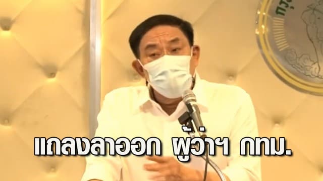 “อัศวิน” แถลงลาออก ผู้ว่าฯ กทม. เตรียมลงเลือกตั้งชิงตำแหน่งอีกสมัย ยันไม่ยึดติดแต่ขอทำงานต่อ