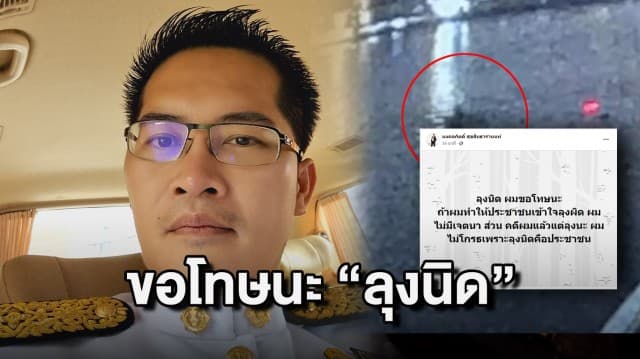 "ส.ส.เต้" ขอโทษ "ลุงหาปลา" หลังทำให้ตกเป็นจำเลยสังคม ลั่นไม่โกรธหากฟ้องร้อง