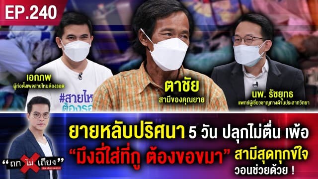 ยายหลับปริศนา 5 วัน ปลุกไม่ตื่น เพ้อ “มึงฉี่ใส่ที่กู ต้องขอขมา” สามีสุดทุกข์ใจ วอนช่วยด้วย! 