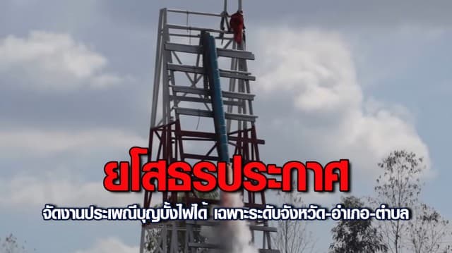 ยโสธรประกาศจัดงานประเพณีบุญบั้งไฟได้ เฉพาะระดับจังหวัด-อำเภอ-ตำบล งดรวมกลุ่มดื่มสุรา-ห้ามพนันทุกประเภท