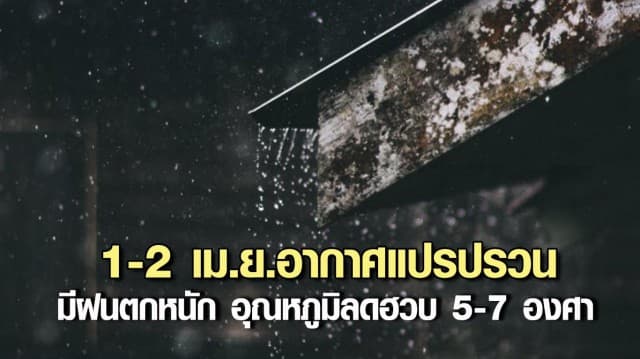 กรมอุตุฯ เตือน! รับมืออากาศแปรปรวน วันที่ 1 - 2 เม.ย. มีฝนตกหนัก อุณหภูมิลดฮวบ 5-7 องศา