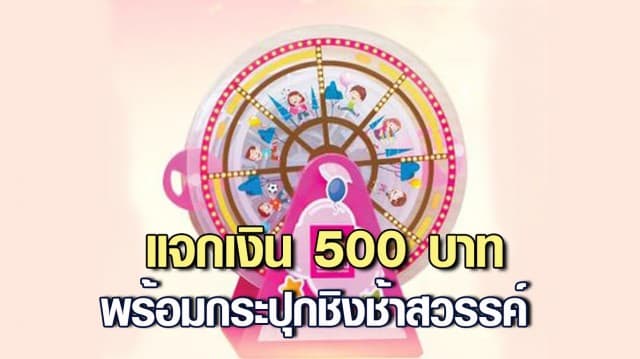 ออมสิน แจกเงิน 500 บาท  พร้อมกระปุกชิงช้าสวรรค์ ให้เด็กที่เกิด 1 เม.ย. ฉลองวันคล้ายวันสถาปนา 