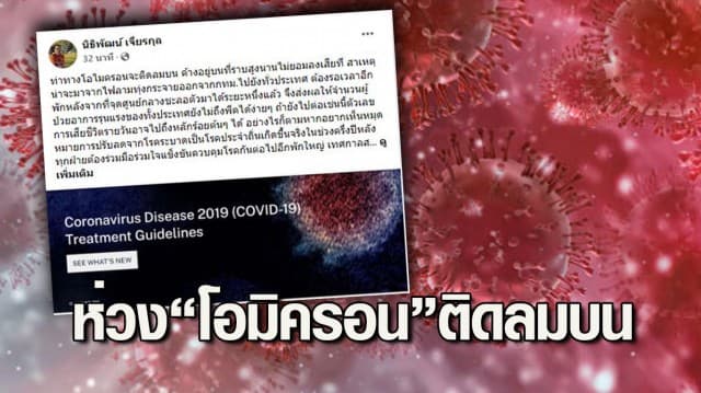 “หมอนิธิพัฒน์” ห่วง “โอมิครอน” ติดลมบน ยอดตายรายวัน อาจพุ่งถึงหลักร้อยต้นๆ