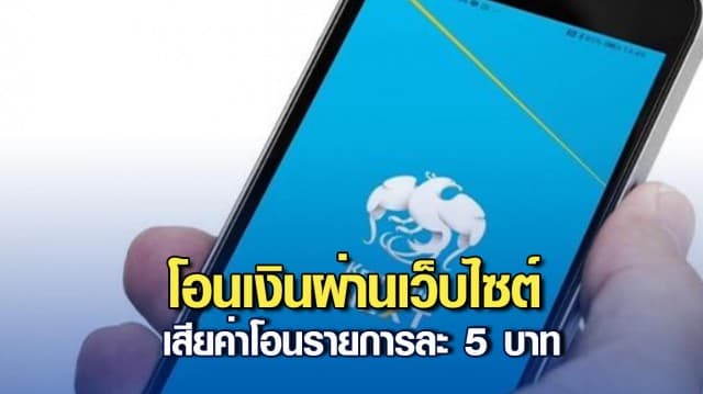 กรุงไทย แจ้งคิดค่าธรรมเนียมโอนเงินต่างธนาคารผ่าน KTB netbank รายการละ 5 บาท ตั้งแต่ 30 เม.ย.นี้